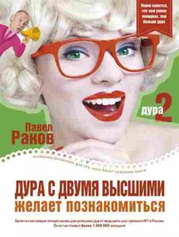 Книга Дура с двумя высшими желает познакомиться (Раков П.), б-8458, Баград.рф